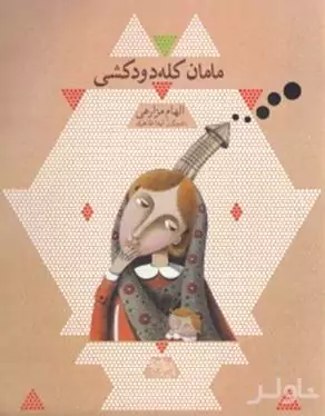 مامان کله‌دودکشی