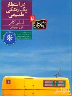 در انتظار 1 زندگی طبیعی