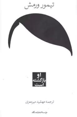 او بازگشته است