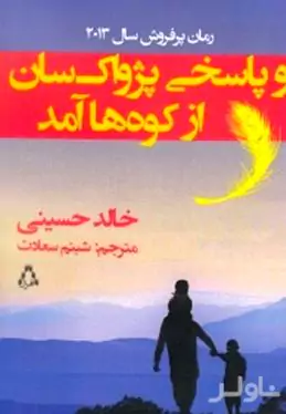 و پاسخی پژواک‌سان از کوه‌ها آمد