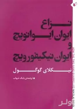نزاع ایوان ایوانویچ و ایوان نیکیفورویچ