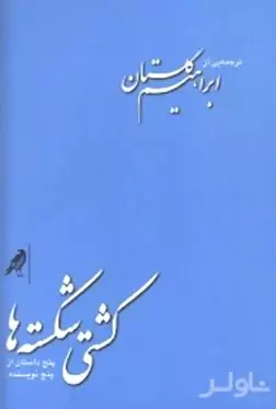 کشتی شکسته‌ها (5 داستان از 5 نویسنده)