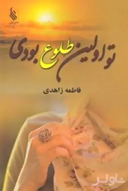 تو اولین طلوع بودی