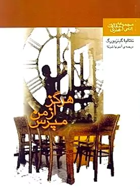 هرگز از من مپرس (مجموعه مقالات) یادداشت‌های ادبی و هنری
