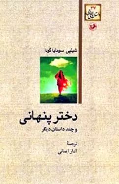 دختر پنهانی