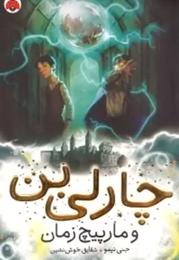 چارلی بن و مارپیچ زمان