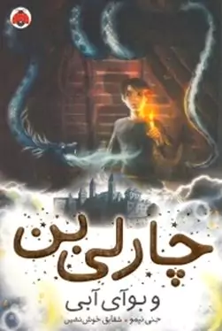 چارلی بن و بوآی آبی