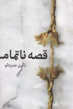 قصه ناتمام