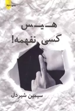 هیس کسی نفهمه