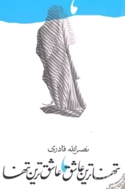 تنهاترین عاشق عاشق‌ترین تنها