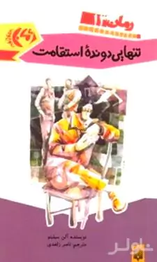 تنهایی دونده استقامت