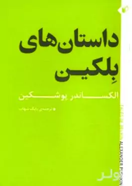 داستان‌های بلکین