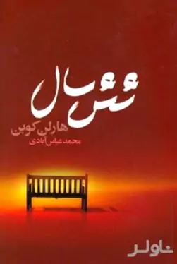 6 سال