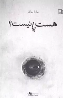 هست یا نیست