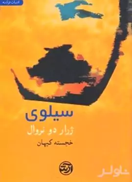 سیلوی (به همراه نقد و تفسیر اومبرتو اکو)