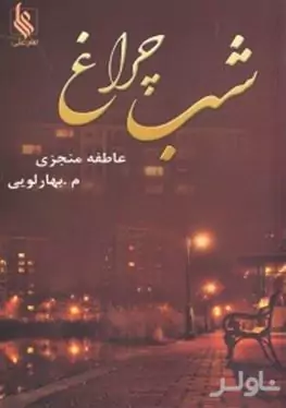 شب‌چراغ 2 (2جلدی)