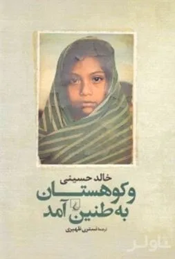 جلد کتاب و کوهستان به طنین آمد