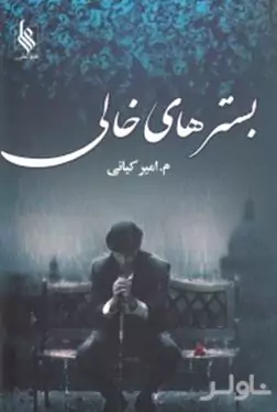 بسترهای خالی