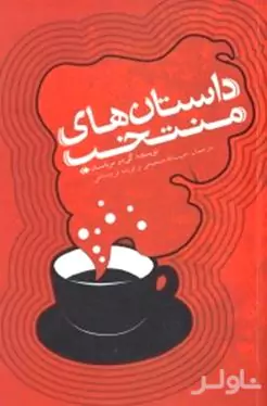 داستان‌های منتخب