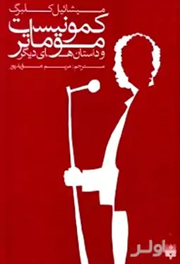 کمونیست موماتر و داستان‌های دیگر