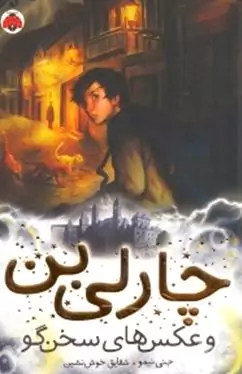 چارلی بن و عکس‌های سخن‌گو