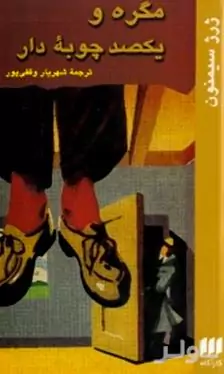 مگره و 100 چوبه دار