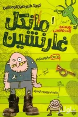 مانکل غارنشین 1 (کوچک‌ترین غول کوه‌نشین)