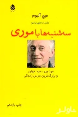 جلد کتاب سهشنبهها با موری مرد پیر مرد جوان و بزرگترین درس زندگی