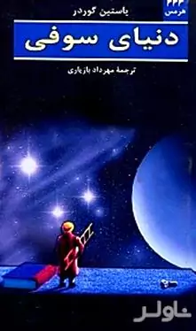 دنیای سوفی