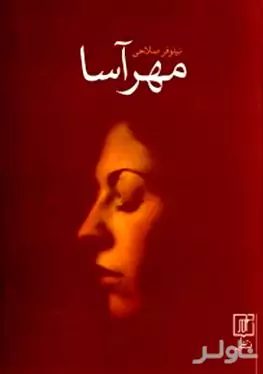 مهرآسا