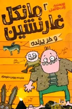 مانکل غارنشین و خر پرنده 2