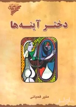 دختر آینه‌ها