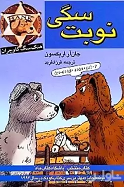 نوبت سگی
