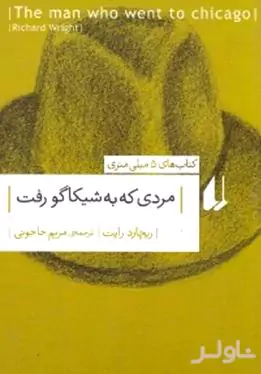 مردی که به شیکاگو رفت