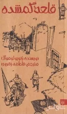 قلعه گمشده