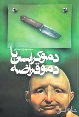 دموکراسی یا دموقراضه