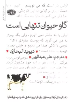 گاو حیوان تنهایی است (مجموعه داستان‌های کوتاه)