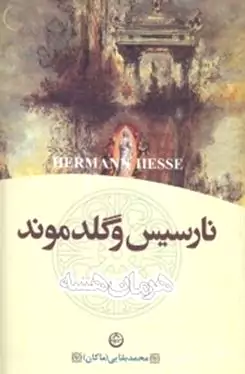 نارسیس و گلدموند