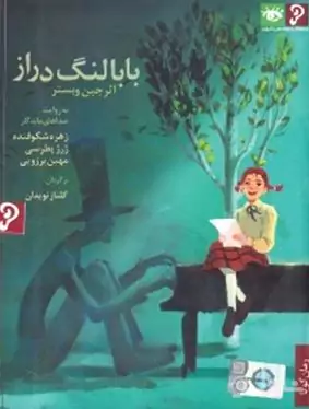 بابا لنگ دراز (رمان گویا) سی‌دی