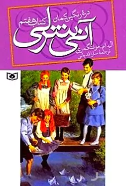 آنی شرلی در دره رنگین کمان (جلد 7)