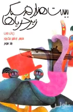 20 هزار فرسنگ زیر دریاها (3 جلدی)