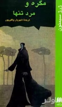 مگره و مرد تنها