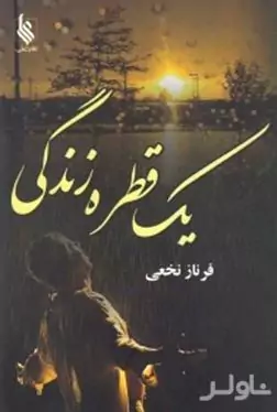 1 قطره زندگی 2 (2 جلدی)