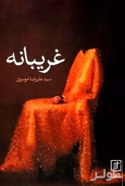 غریبانه