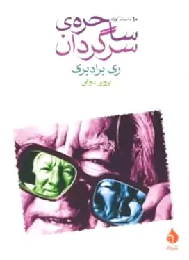 ساحره سرگردان