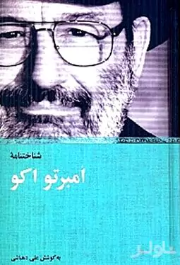 شناخت‌نامه امبرتو اکو