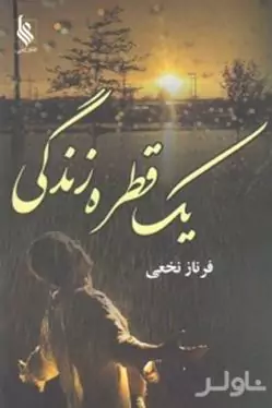 1 قطره زندگی 1 (2 جلدی)
