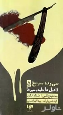 به هیچ‌کس اعتماد نکن (کاهیل‌ها علیه وسپرها 5)