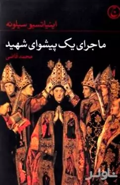 ماجرای 1 پیشوای شهید