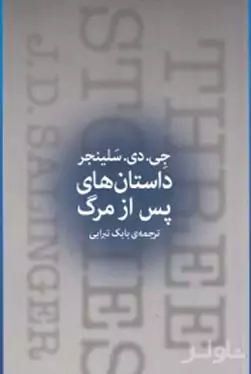 داستان‌های پس از مرگ (اقیانوس پر از گوی‌های بولینگ پسری که روز تولدش بود پائولا) مجموعه داستان